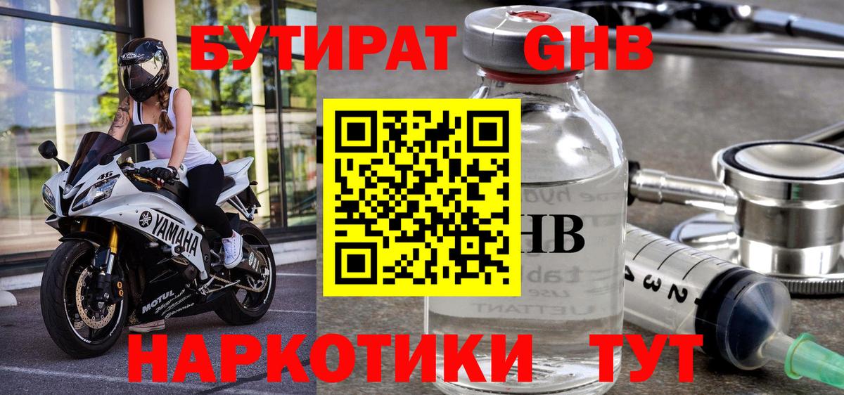 БУТИРАТ жидкий экстази Томск