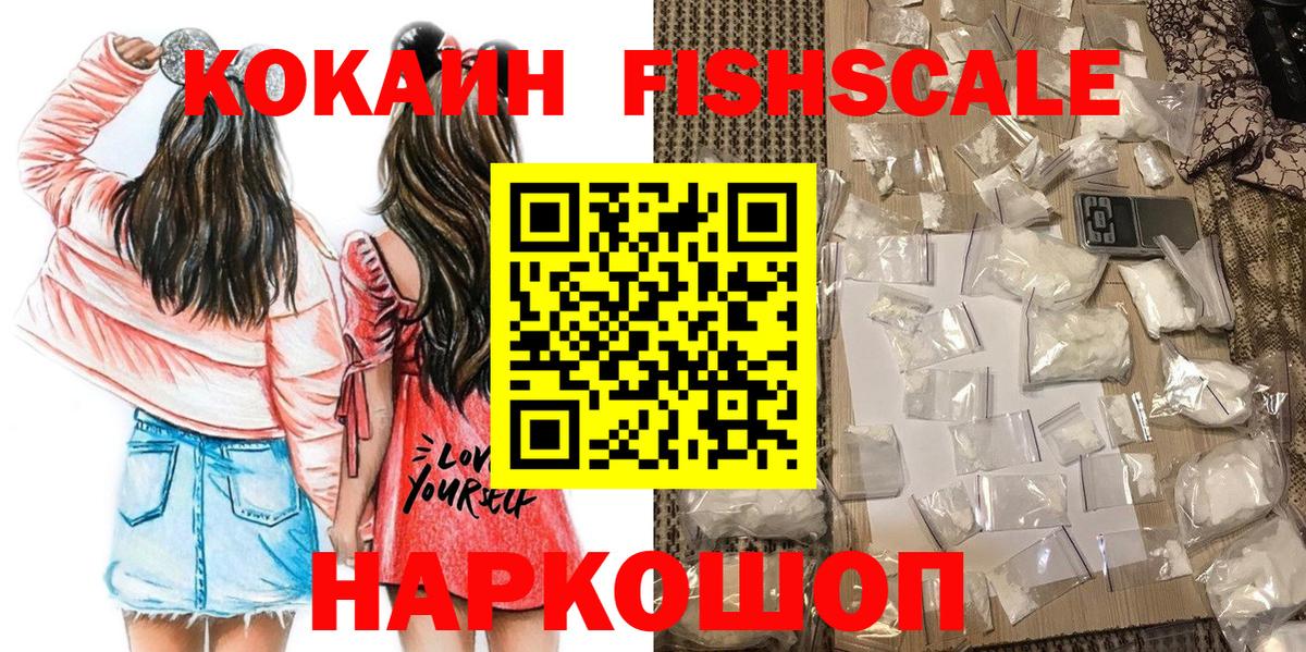 Томск  КОКАИН Columbia  Вход с VPN  КОКАИН FishScale 